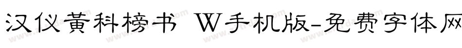 汉仪黄科榜书 W手机版字体转换